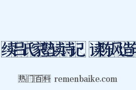 续吕氏家塾读诗记·读陈风造句是什么意思的图片